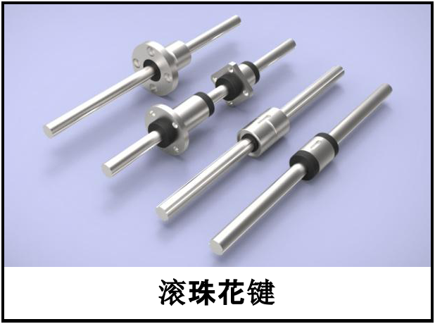 紧凑型滚珠花键